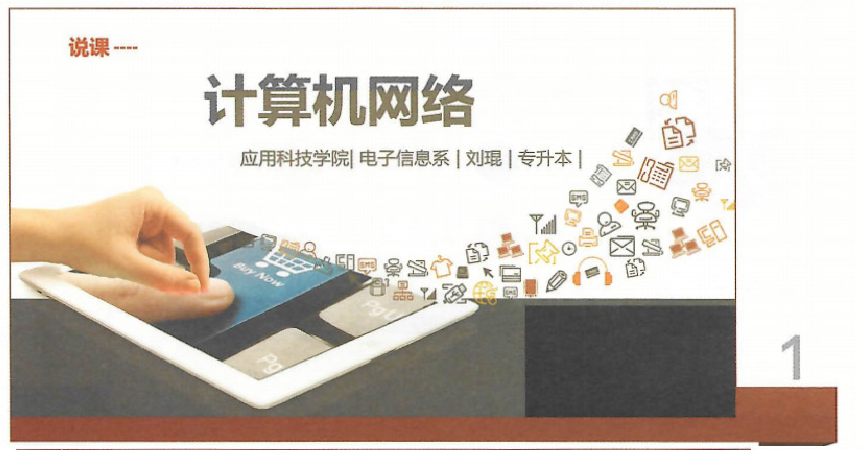  課件：《計算機網絡》計算機網絡