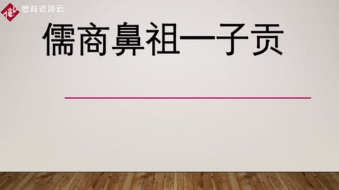 中國歷史上頂尖<em>的</em>商人之——子貢