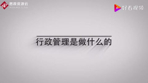 大家知道行政管理<em>是</em>做<em>什么的</em>？一分鐘告訴你