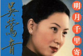 《明月千里寄相思》——吳鶯音演唱<em>歌曲</em>