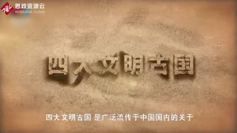 一分鐘了解四大文明古國(guó)