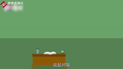 一分鐘了解對(duì)聯(lián)