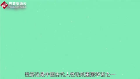 一分鐘了解性惡論