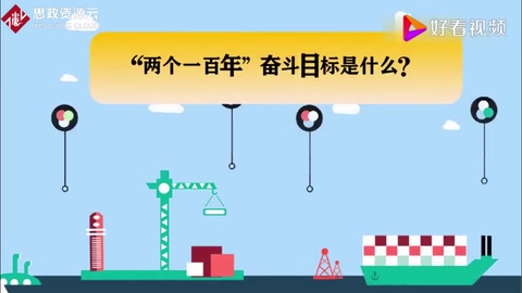 兩個(gè)100年奮斗目標(biāo)是什么