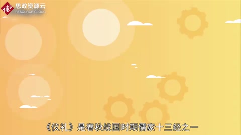 一分鐘讀懂<em>儒家</em>經<em>典籍</em>《儀禮》
