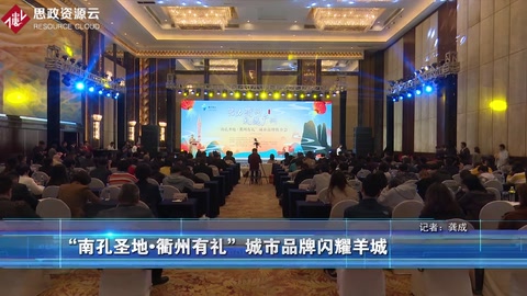 南孔圣地<em>衢州</em>有禮