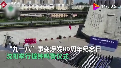 勿忘國恥！紀念“九一八事變”89周年 沈陽撞鐘14響鳴警3分鐘