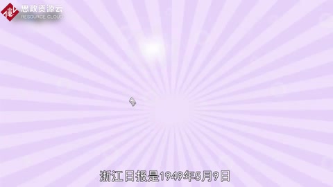 一分鐘讀懂浙江日?qǐng)?bào)
