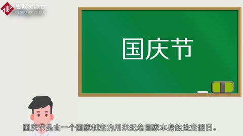 一分鐘了解國慶節