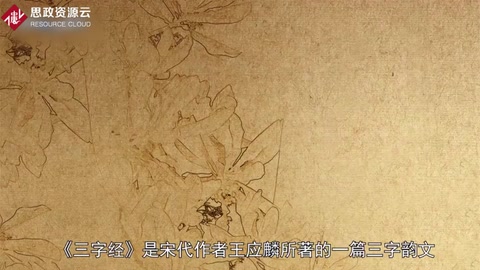 一分鐘讀懂三<em>字</em>經