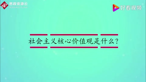 社會主義核心價值觀是什么？