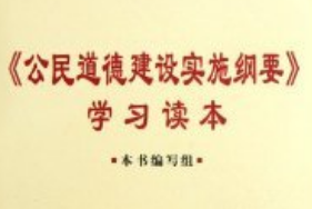 帶你了解《公民道德<em>建設</em>實施<em>綱要</em>》