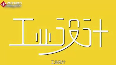 一分鐘了解工業(yè)設(shè)計(jì) 