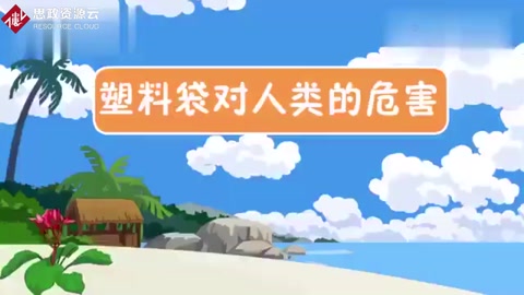 一段視頻帶大家了解<em>塑料</em>制品<em>對</em>人類<em>的</em><em>危害</em>有哪些？保護環境，從我做起。