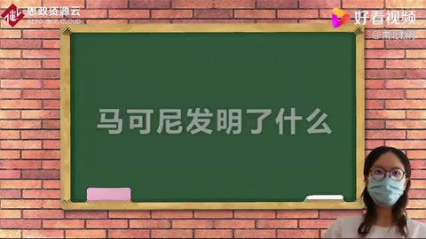 馬可尼的科學故事——“通過自學發明無線電報，并使無線電報商用”