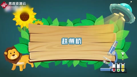 一分鐘了解<em>趙州橋</em>