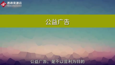 一分鐘了解<em>公益廣告</em>