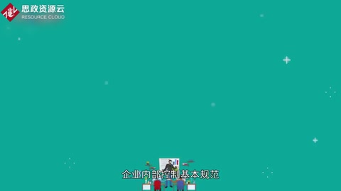 帶你了解《企業內部控制基本規范》