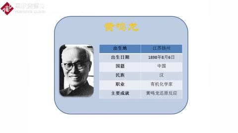 有機人名反應黃鳴龍還原
