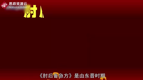 帶你了解<em>肘</em><em>后備</em><em>急</em><em>方</em> ——葛洪創作的中醫作品