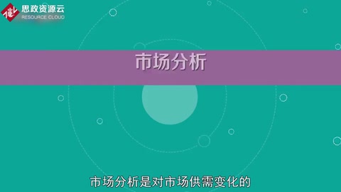 <em>帶你</em><em>了解</em>市場<em>分析</em>——對市場供需變化動態、趨勢<em>的</em><em>分析</em>