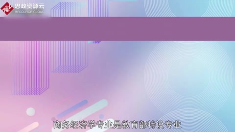 帶你了解商務經濟學——<em>中國</em>普通高等學校本科專業