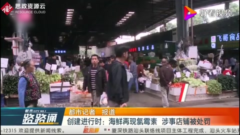 創(chuàng)建進(jìn)行時：海鮮再現(xiàn)氯霉素，涉事店鋪<em>被</em><em>處罰</em>