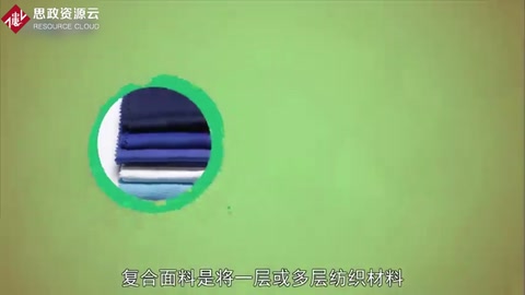 復(fù)合面料：將一層或多層紡織材料與其他材料復(fù)合而成的新材料 