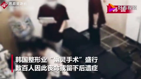 承諾“名醫(yī)”整容 麻醉后卻換新手！可怕的“幽靈手術(shù)”已致百人死亡