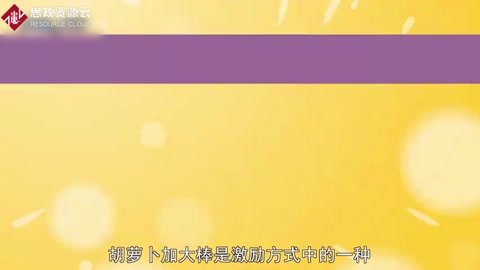 "胡蘿卜加大棒：激勵(lì)方式中的一種 "