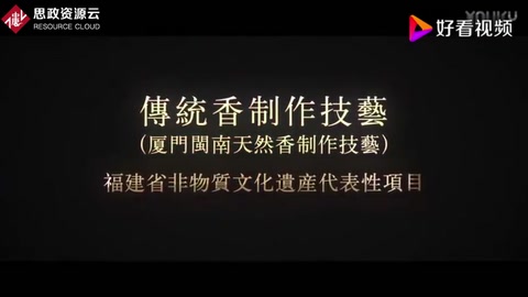 傳統(tǒng)香制作技藝-非物質(zhì)文化遺產(chǎn)<em>紀錄片</em>(制香技藝-香道美學(xué)<em>紀錄片</em>)片段