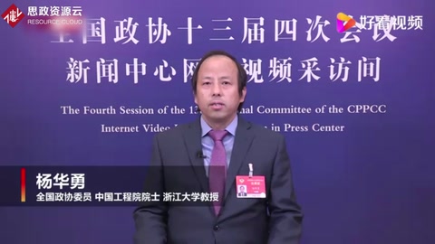楊華勇委員：大部分“卡脖子”技術(shù)十年內(nèi)會攻克
