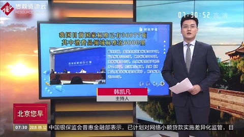 我國(guó)目前國(guó)家標(biāo)準(zhǔn)已有36877項(xiàng)　其中消費(fèi)品領(lǐng)域標(biāo)準(zhǔn)近6000項(xiàng)