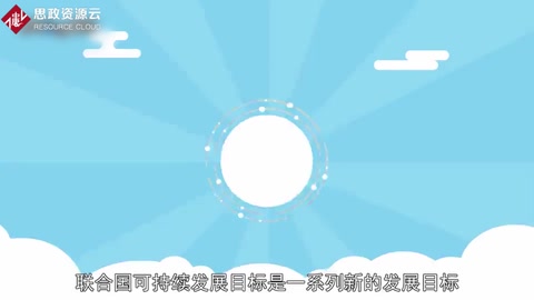 帶你了解聯合國可持續發展目標——縮寫SDGs
