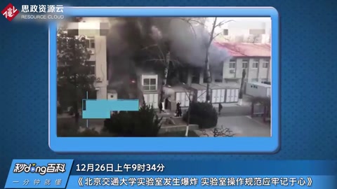 12·26北京交通大學<em>實驗</em>室爆炸事故