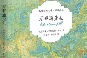 《萬事通先生》——毛姆
