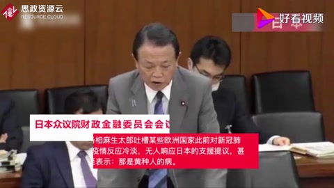 日本財相吐槽歐洲：上月你們還說這是黃種人的病
