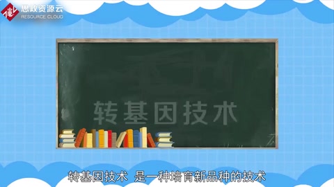 一分鐘了解轉(zhuǎn)基因技術(shù)