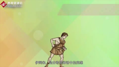 <em>伊</em>阿宋——古希臘神話中的英雄