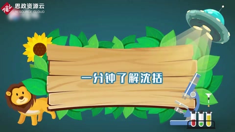一分鐘了解沈括