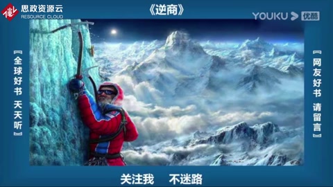 《逆商》—一個人事業(yè)成功必須具備高智商、高情商和高挫折商