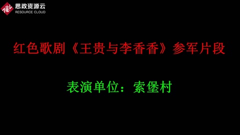 紅色歌劇《王貴與李香香》參軍片段