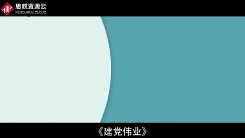 一分鐘了解建黨偉業