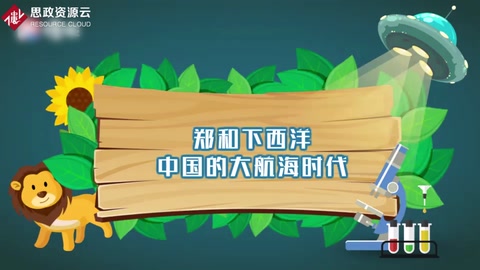 鄭和下西洋：中國的大航海時代