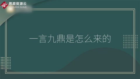 一言<em>九</em>鼎的由來
