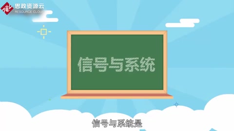 信號與系統——電子信息類本科階段的專業基礎課