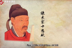一分鐘讀懂《<em>諫</em><em>太宗</em><em>十</em><em>思</em><em>疏</em>》