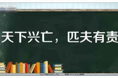 一分鐘了解“<em>天下</em>興亡，匹夫<em>有</em>責”