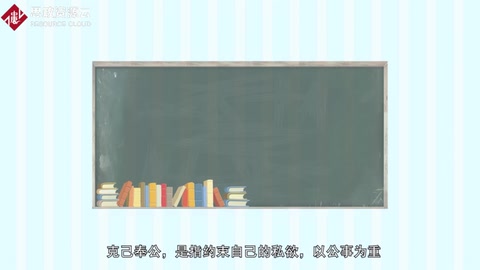 一分鐘了解克己奉公