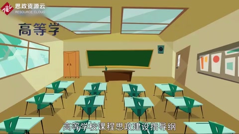 高等學校課程思政建設指導綱要：思想政治貫穿人才培養